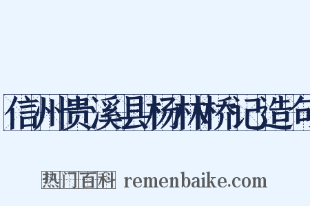信州贵溪县杨林桥记造句是什么意思的图片